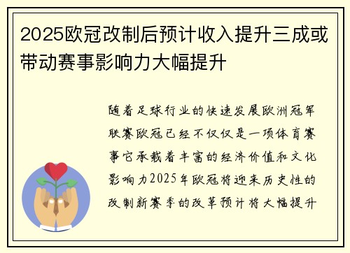 2025欧冠改制后预计收入提升三成或带动赛事影响力大幅提升