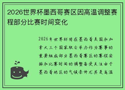 2026世界杯墨西哥赛区因高温调整赛程部分比赛时间变化