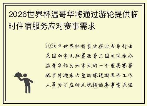 2026世界杯温哥华将通过游轮提供临时住宿服务应对赛事需求