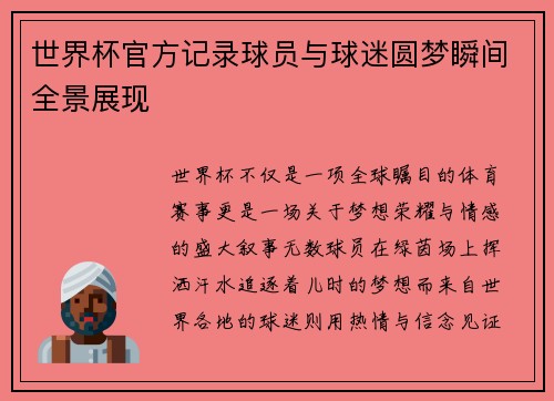 世界杯官方记录球员与球迷圆梦瞬间全景展现