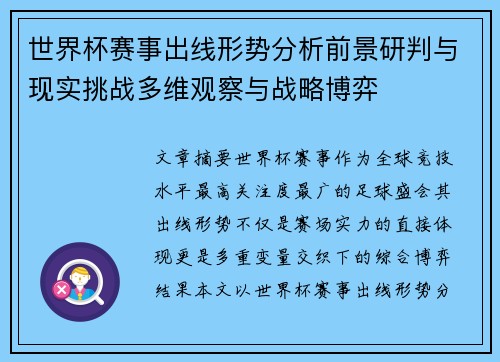 世界杯赛事出线形势分析前景研判与现实挑战多维观察与战略博弈 世界杯赛事出线形势分析前景研判与现实挑战多维观察与战略博弈