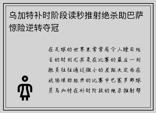乌加特补时阶段读秒推射绝杀助巴萨惊险逆转夺冠