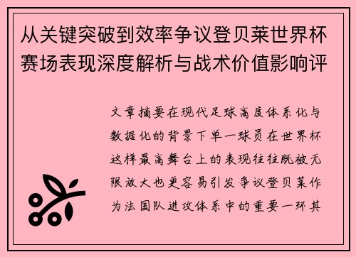 从关键突破到效率争议登贝莱世界杯赛场表现深度解析与战术价值影响评估