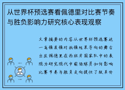从世界杯预选赛看佩德里对比赛节奏与胜负影响力研究核心表现观察