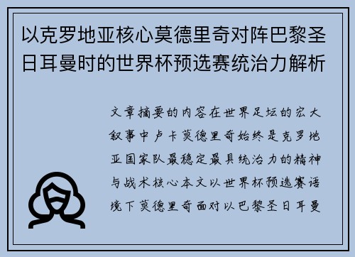 以克罗地亚核心莫德里奇对阵巴黎圣日耳曼时的世界杯预选赛统治力解析