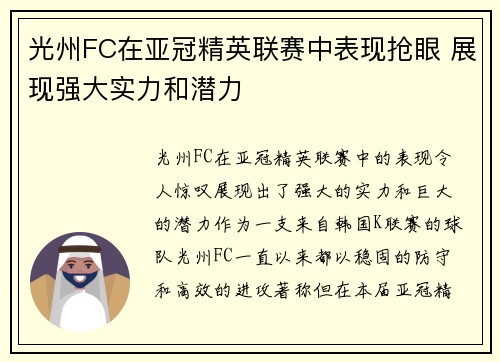 光州FC在亚冠精英联赛中表现抢眼 展现强大实力和潜力