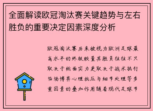 全面解读欧冠淘汰赛关键趋势与左右胜负的重要决定因素深度分析