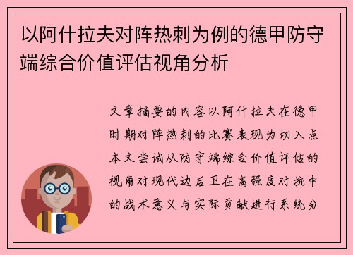 以阿什拉夫对阵热刺为例的德甲防守端综合价值评估视角分析 以阿什拉夫对阵热刺为例的德甲防守端综合价值评估视角分析