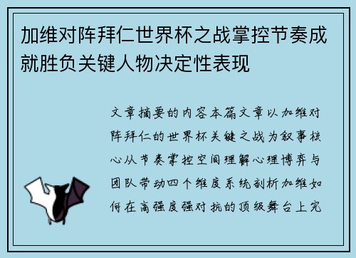 加维对阵拜仁世界杯之战掌控节奏成就胜负关键人物决定性表现 加维对阵拜仁世界杯之战掌控节奏成就胜负关键人物决定性表现