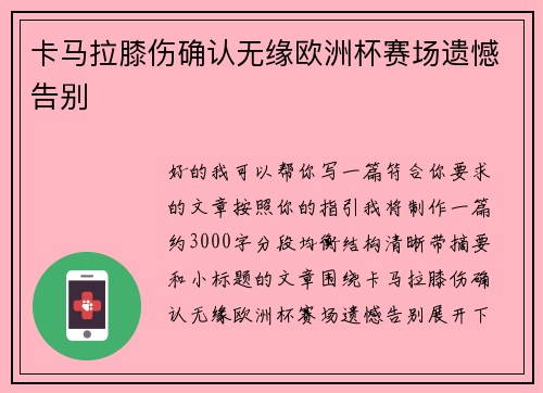 卡马拉膝伤确认无缘欧洲杯赛场遗憾告别