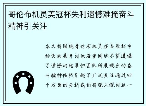 哥伦布机员美冠杯失利遗憾难掩奋斗精神引关注