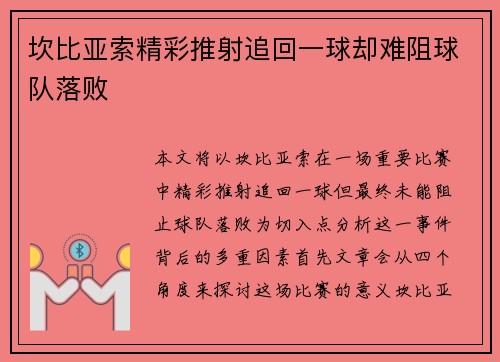 坎比亚索精彩推射追回一球却难阻球队落败