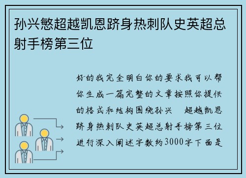 孙兴慜超越凯恩跻身热刺队史英超总射手榜第三位 孙兴慜超越凯恩跻身热刺队史英超总射手榜第三位