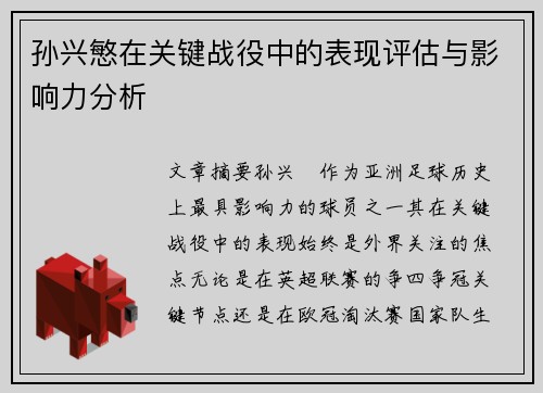 孙兴慜在关键战役中的表现评估与影响力分析