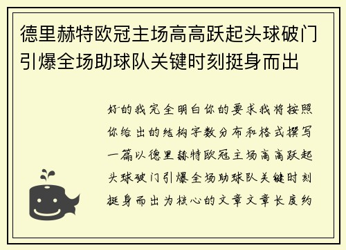 德里赫特欧冠主场高高跃起头球破门引爆全场助球队关键时刻挺身而出 德里赫特欧冠主场高高跃起头球破门引爆全场助球队关键时刻挺身而出