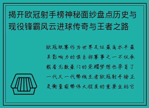 揭开欧冠射手榜神秘面纱盘点历史与现役锋霸风云进球传奇与王者之路