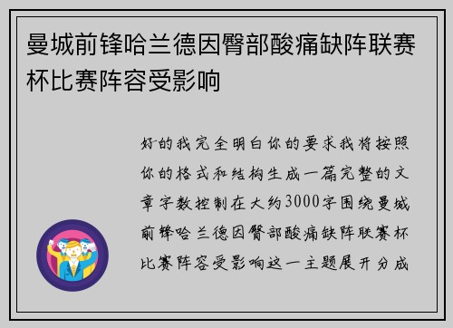 曼城前锋哈兰德因臀部酸痛缺阵联赛杯比赛阵容受影响 曼城前锋哈兰德因臀部酸痛缺阵联赛杯比赛阵容受影响