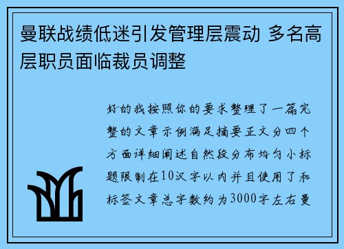 曼联战绩低迷引发管理层震动 多名高层职员面临裁员调整