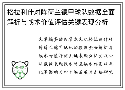 格拉利什对阵荷兰德甲球队数据全面解析与战术价值评估关键表现分析
