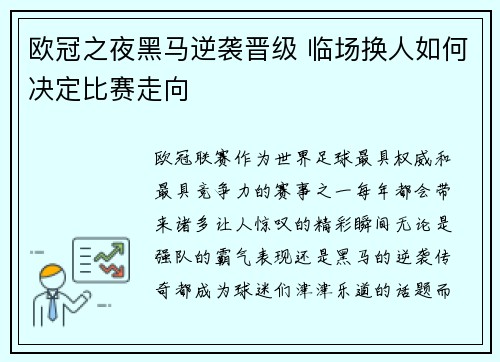 欧冠之夜黑马逆袭晋级 临场换人如何决定比赛走向 欧冠之夜黑马逆袭晋级 临场换人如何决定比赛走向