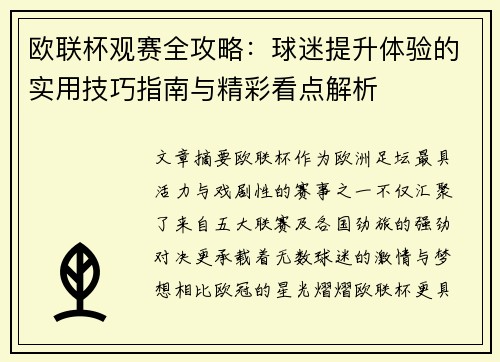 欧联杯观赛全攻略：球迷提升体验的实用技巧指南与精彩看点解析
