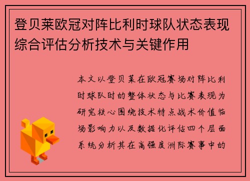 登贝莱欧冠对阵比利时球队状态表现综合评估分析技术与关键作用