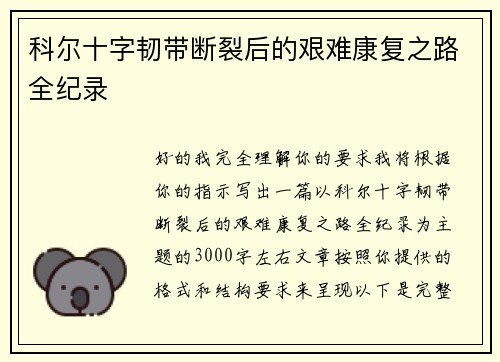 科尔十字韧带断裂后的艰难康复之路全纪录 科尔十字韧带断裂后的艰难康复之路全纪录