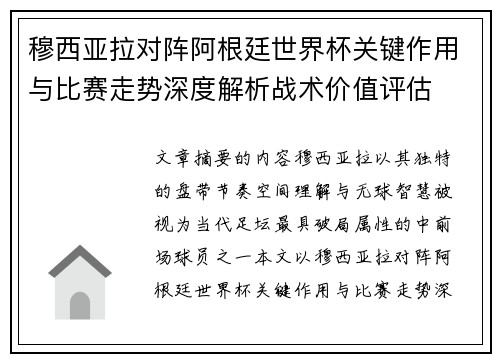 穆西亚拉对阵阿根廷世界杯关键作用与比赛走势深度解析战术价值评估