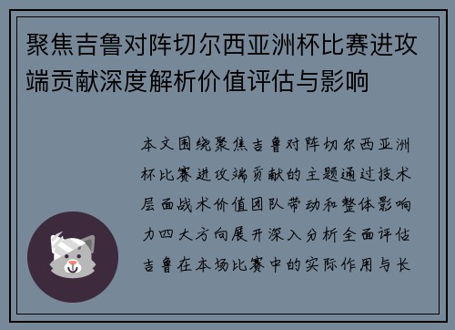 聚焦吉鲁对阵切尔西亚洲杯比赛进攻端贡献深度解析价值评估与影响