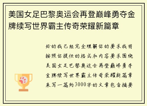 美国女足巴黎奥运会再登巅峰勇夺金牌续写世界霸主传奇荣耀新篇章 美国女足巴黎奥运会再登巅峰勇夺金牌续写世界霸主传奇荣耀新篇章