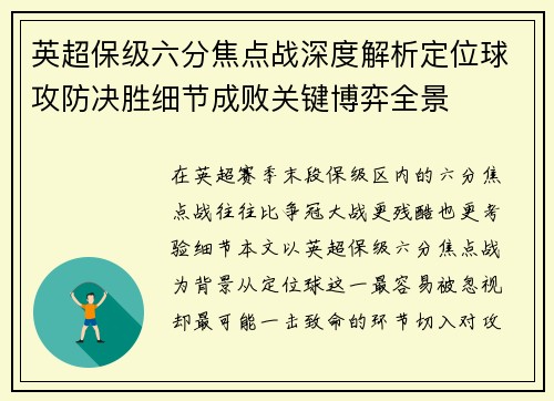 英超保级六分焦点战深度解析定位球攻防决胜细节成败关键博弈全景