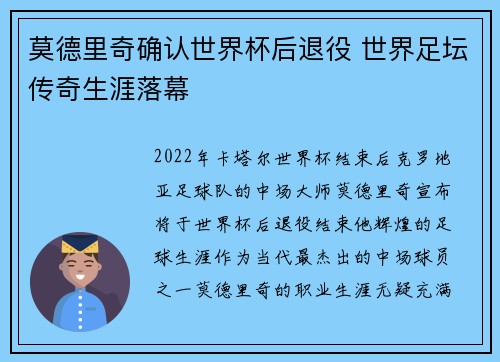 莫德里奇确认世界杯后退役 世界足坛传奇生涯落幕 莫德里奇确认世界杯后退役 世界足坛传奇生涯落幕