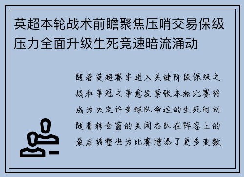 英超本轮战术前瞻聚焦压哨交易保级压力全面升级生死竞速暗流涌动