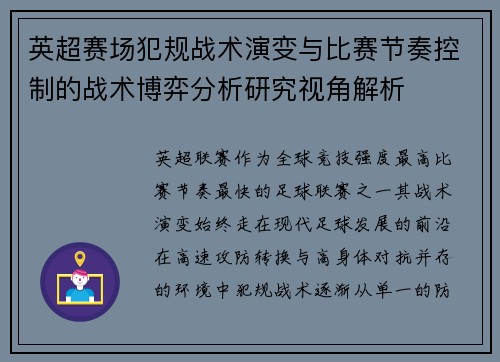 英超赛场犯规战术演变与比赛节奏控制的战术博弈分析研究视角解析 英超赛场犯规战术演变与比赛节奏控制的战术博弈分析研究视角解析