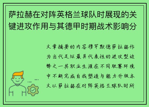萨拉赫在对阵英格兰球队时展现的关键进攻作用与其德甲时期战术影响分析 萨拉赫在对阵英格兰球队时展现的关键进攻作用与其德甲时期战术影响分析