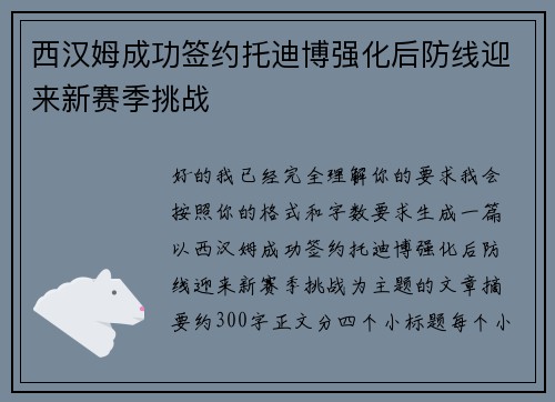 西汉姆成功签约托迪博强化后防线迎来新赛季挑战