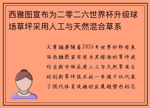 西雅图宣布为二零二六世界杯升级球场草坪采用人工与天然混合草系