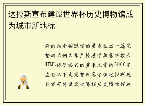 达拉斯宣布建设世界杯历史博物馆成为城市新地标
