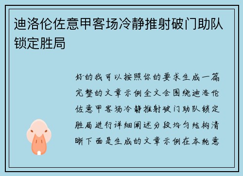 迪洛伦佐意甲客场冷静推射破门助队锁定胜局