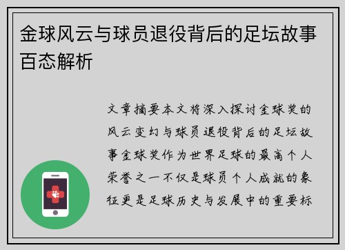 金球风云与球员退役背后的足坛故事百态解析 金球风云与球员退役背后的足坛故事百态解析