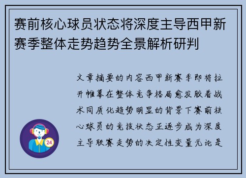 赛前核心球员状态将深度主导西甲新赛季整体走势趋势全景解析研判