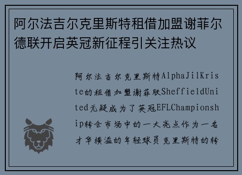 阿尔法吉尔克里斯特租借加盟谢菲尔德联开启英冠新征程引关注热议