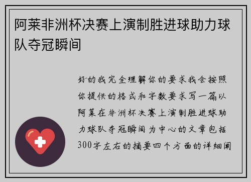 阿莱非洲杯决赛上演制胜进球助力球队夺冠瞬间