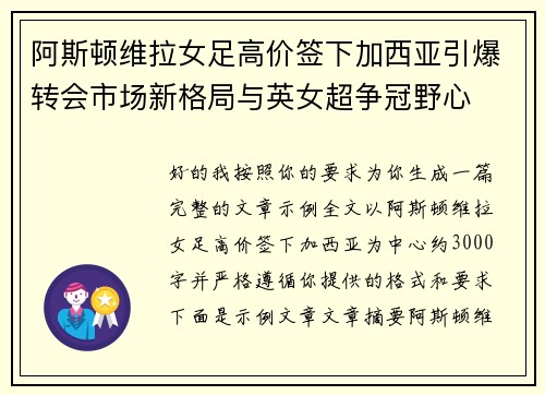 阿斯顿维拉女足高价签下加西亚引爆转会市场新格局与英女超争冠野心