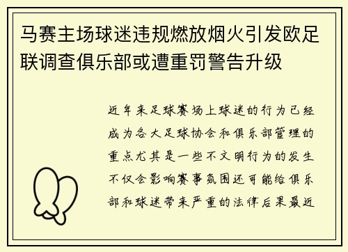 马赛主场球迷违规燃放烟火引发欧足联调查俱乐部或遭重罚警告升级 马赛主场球迷违规燃放烟火引发欧足联调查俱乐部或遭重罚警告升级