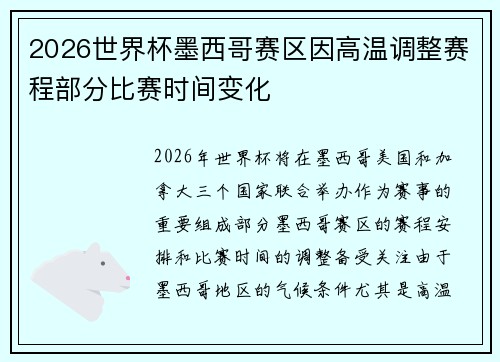 2026世界杯墨西哥赛区因高温调整赛程部分比赛时间变化