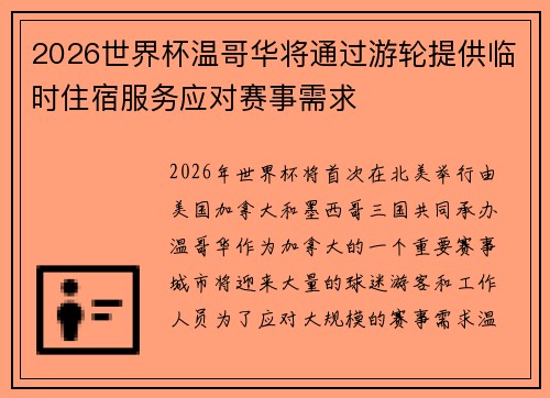 2026世界杯温哥华将通过游轮提供临时住宿服务应对赛事需求