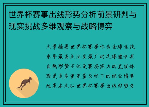 世界杯赛事出线形势分析前景研判与现实挑战多维观察与战略博弈 世界杯赛事出线形势分析前景研判与现实挑战多维观察与战略博弈