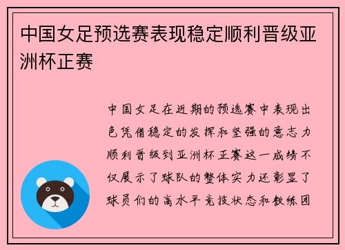 中国女足预选赛表现稳定顺利晋级亚洲杯正赛