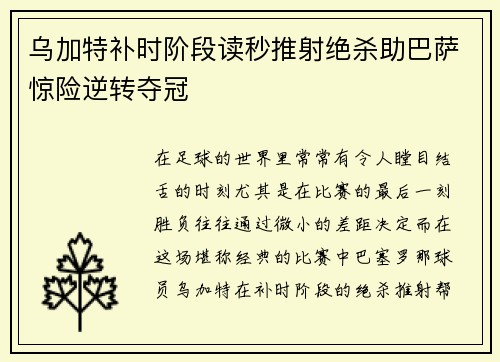 乌加特补时阶段读秒推射绝杀助巴萨惊险逆转夺冠